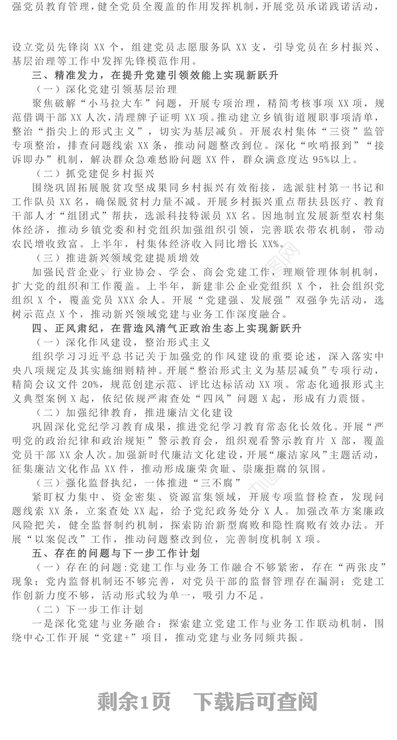 上半年党建工作情况总结PPT模板下载(讲稿)