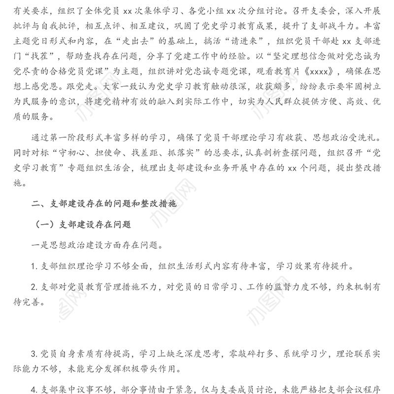 x党支部党史学习教育专题组织生活会开展情况的报告