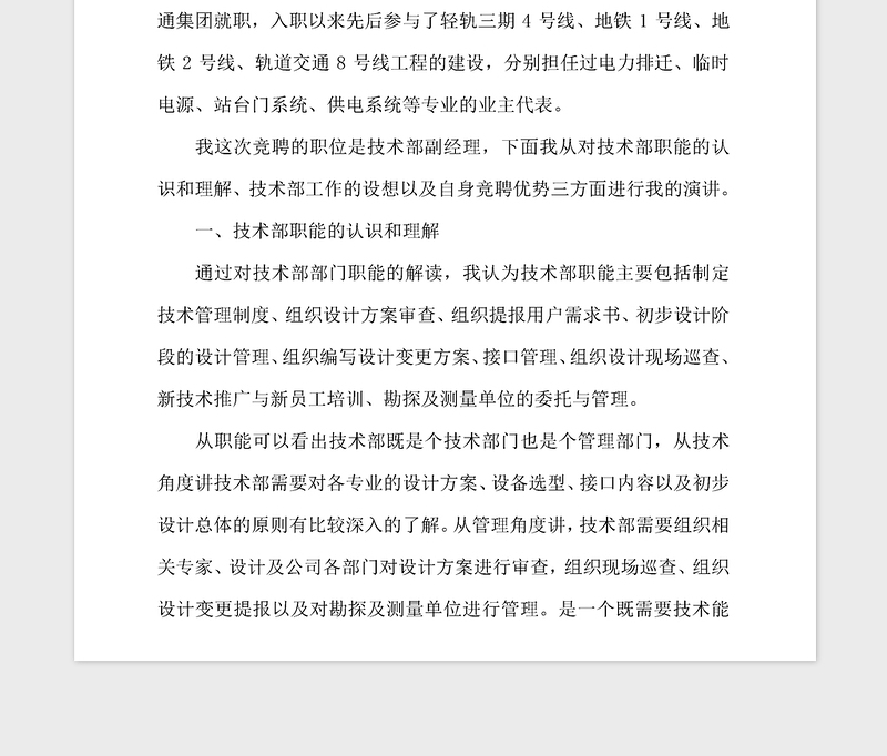 2021年项目技术部副经理竞聘演讲稿