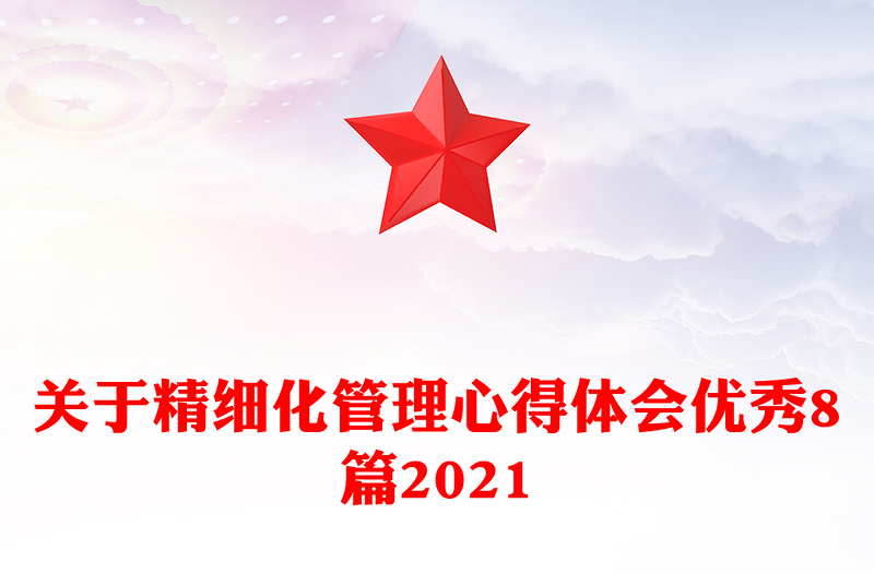 关于精细化管理心得体会优秀8篇2021