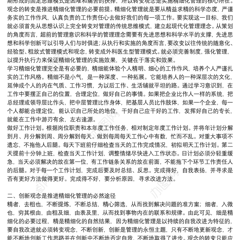关于精细化管理心得体会优秀8篇2021