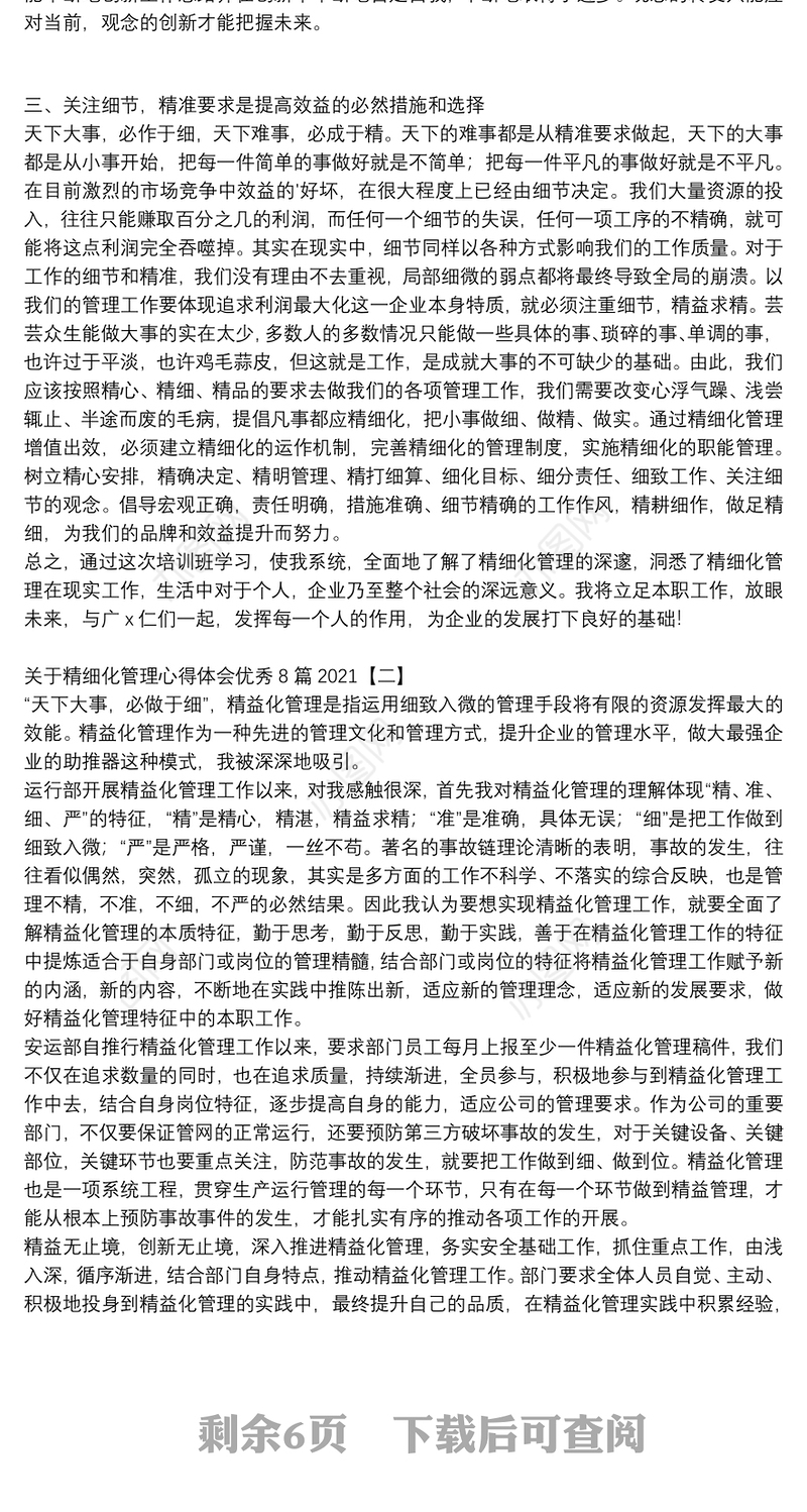 关于精细化管理心得体会优秀8篇2021