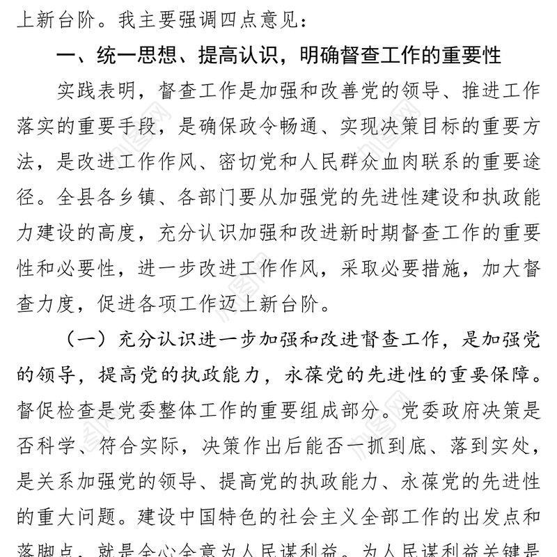 在全县督查工作会议上的讲话公文范文