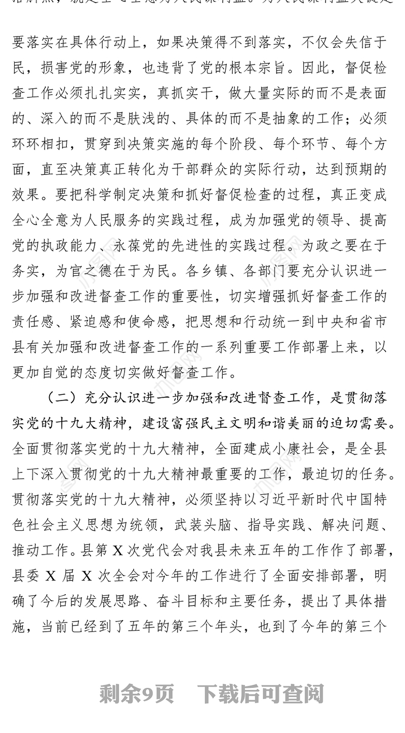 在全县督查工作会议上的讲话公文范文