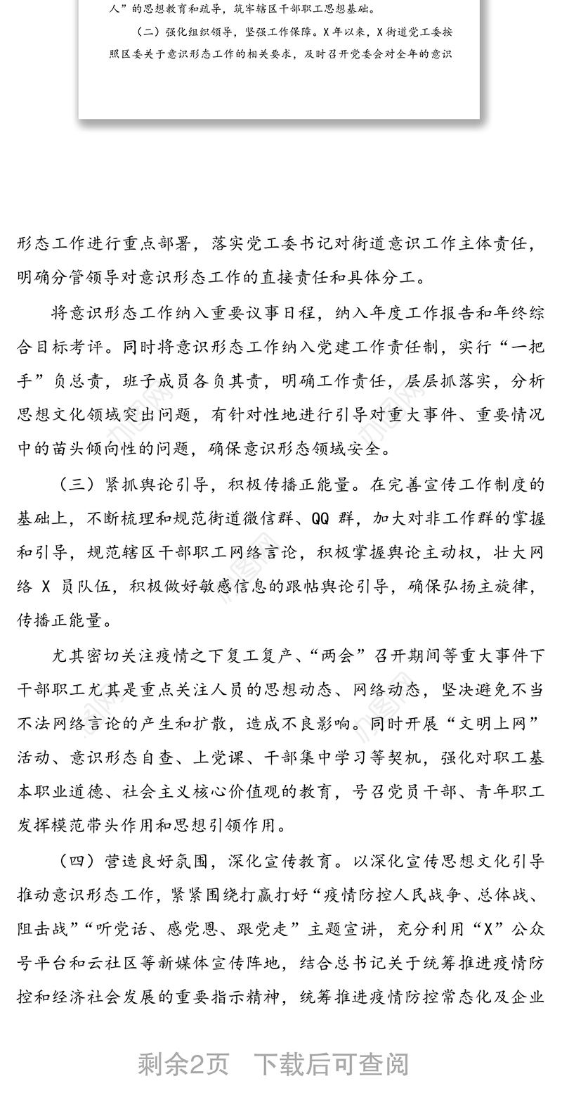 20XX乡镇街道半年意识形态工作总结半年工作计划