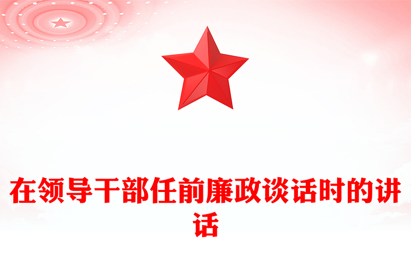 在领导干部任前廉政谈话时的讲话