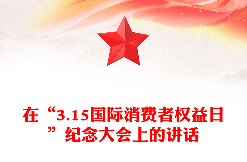在“3.15国际消费者权益日”纪念大会上的讲话