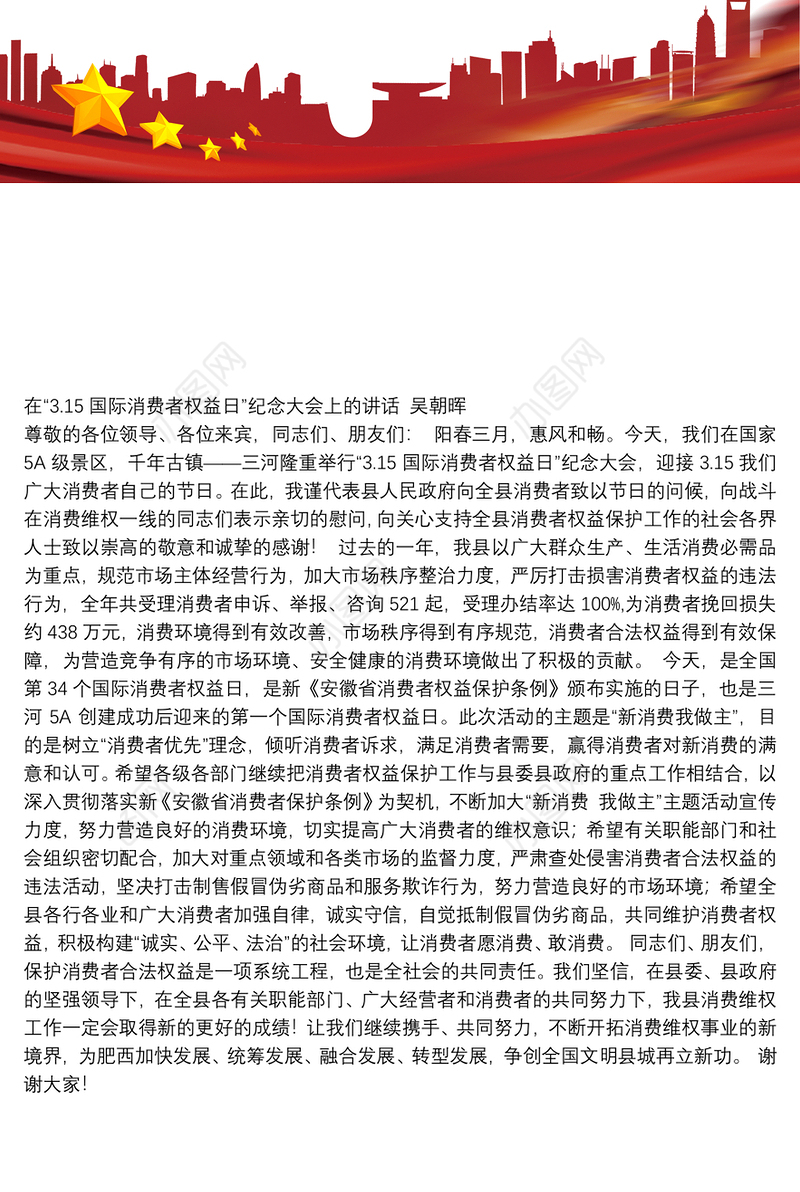 在“3.15国际消费者权益日”纪念大会上的讲话