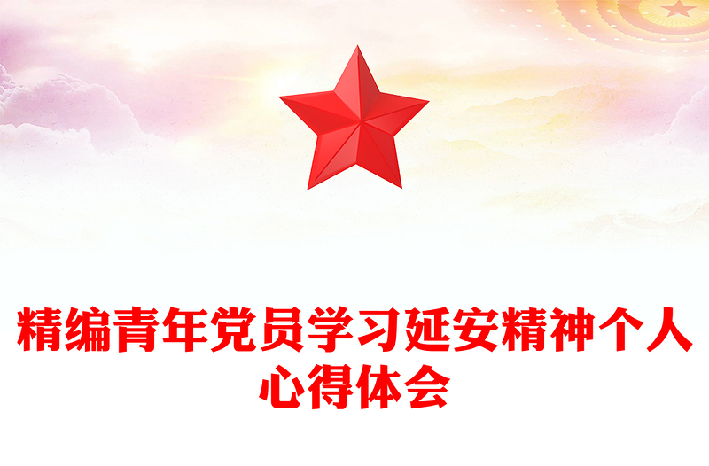 精编青年党员学习延安精神个人心得体会