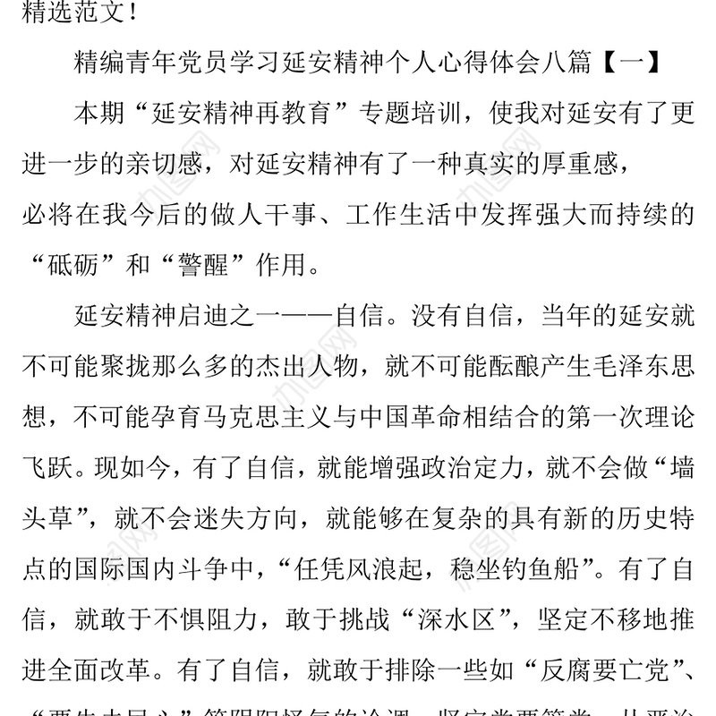 精编青年党员学习延安精神个人心得体会