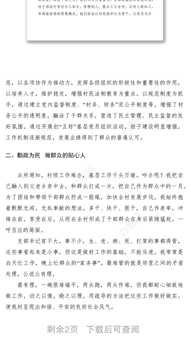 2021XXXX年村支书述职报告