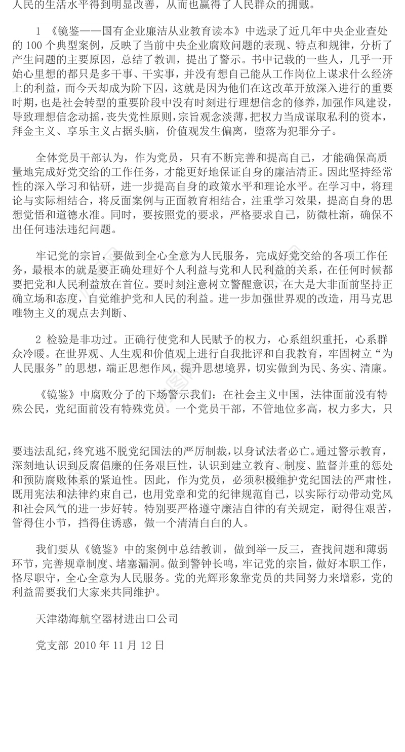 学习《镜鉴——国有企业廉洁从业教育读本》的情况汇报