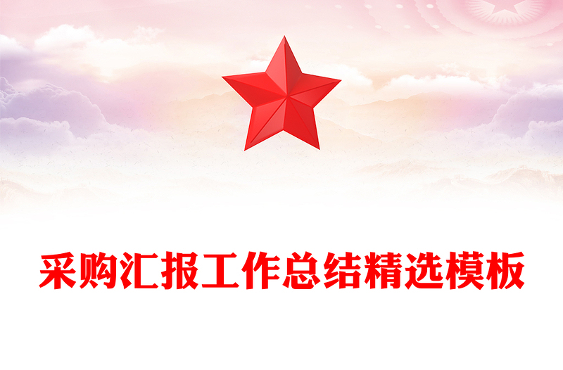 采购汇报工作总结精选模板