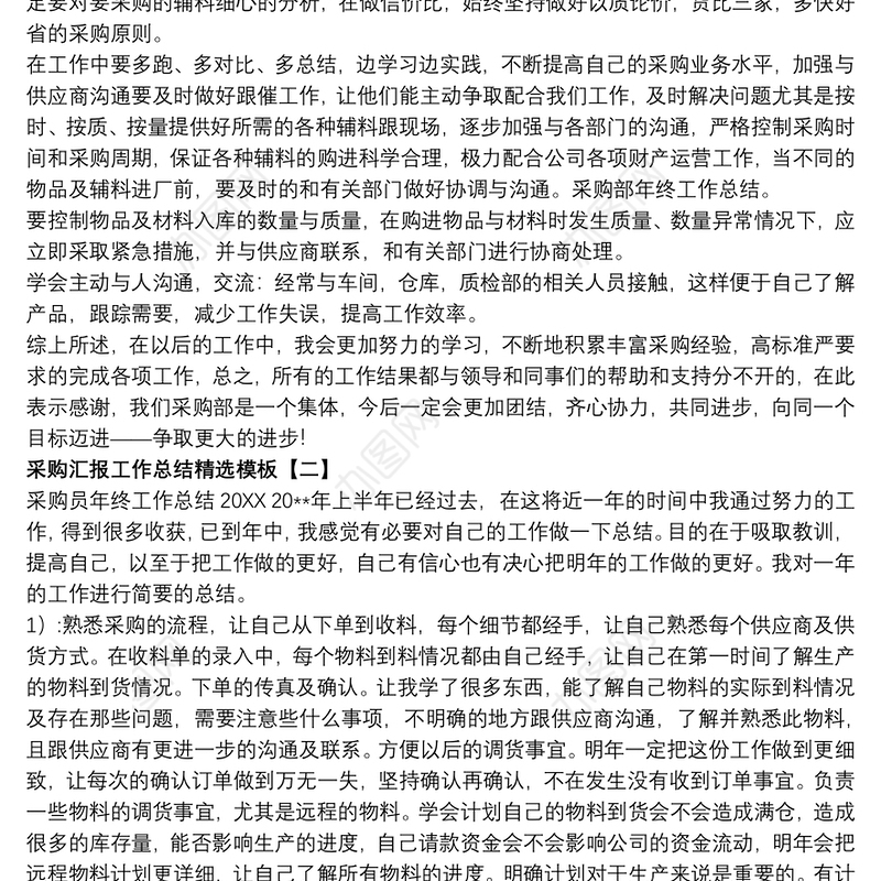 采购汇报工作总结精选模板