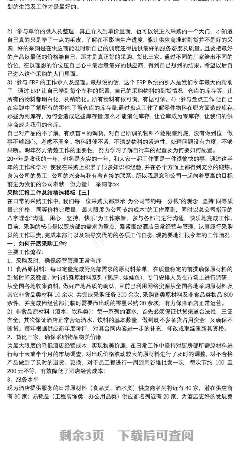 采购汇报工作总结精选模板