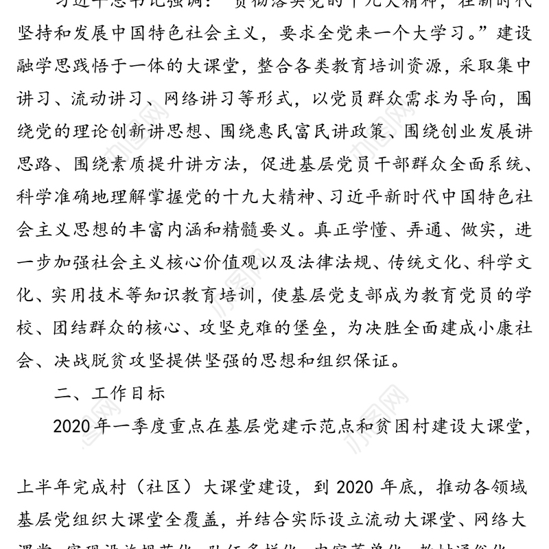 新时代党建大课堂建设方案