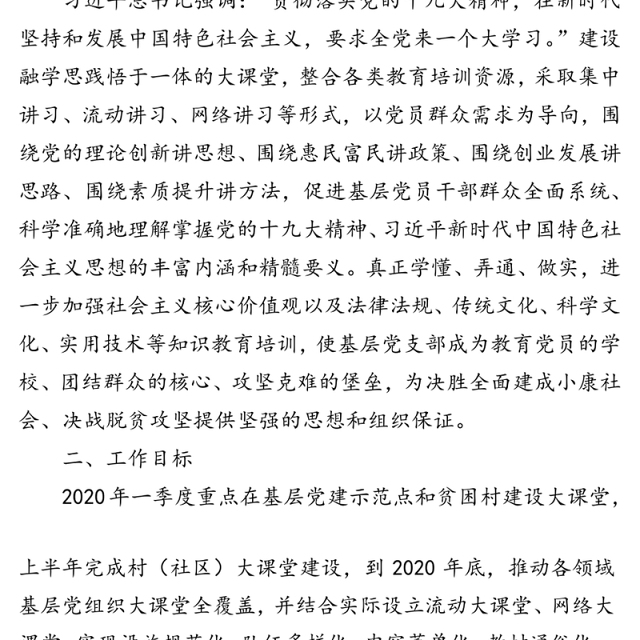 新时代党建大课堂建设方案