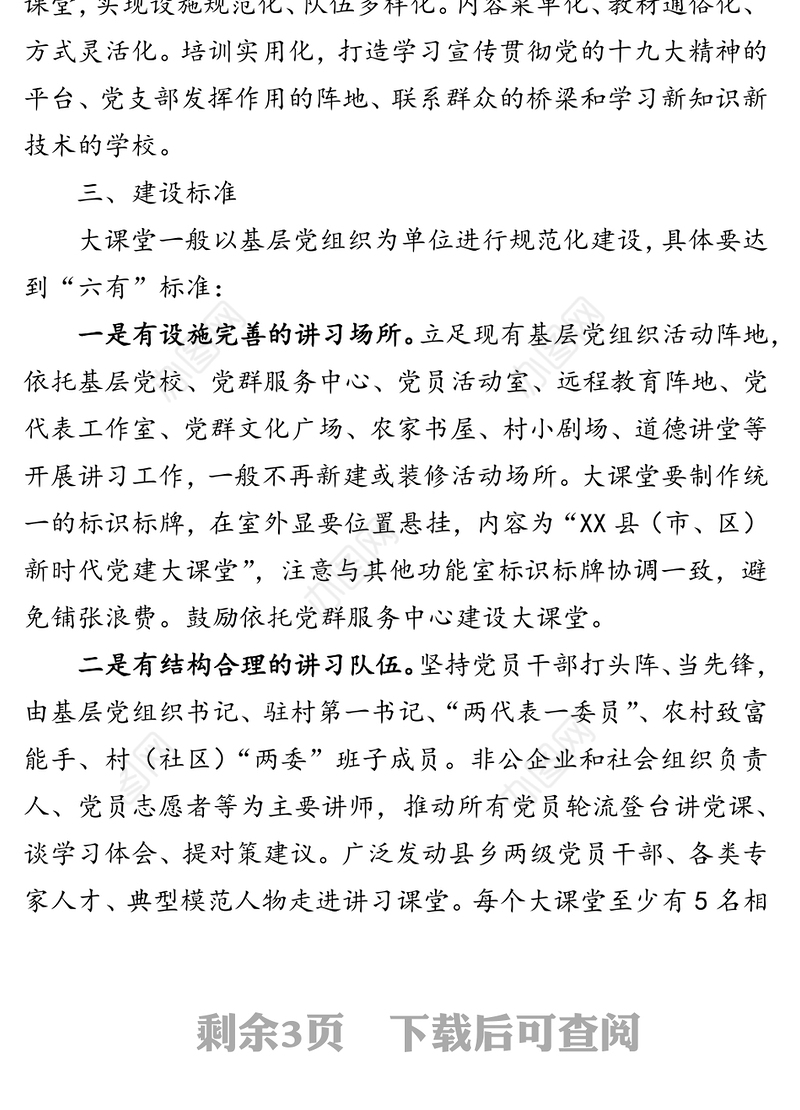 新时代党建大课堂建设方案