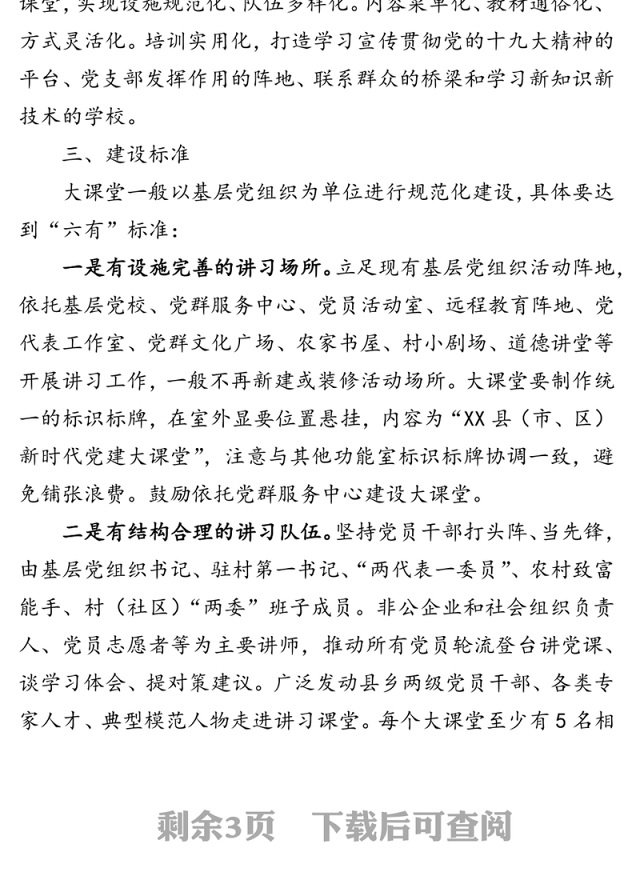 新时代党建大课堂建设方案