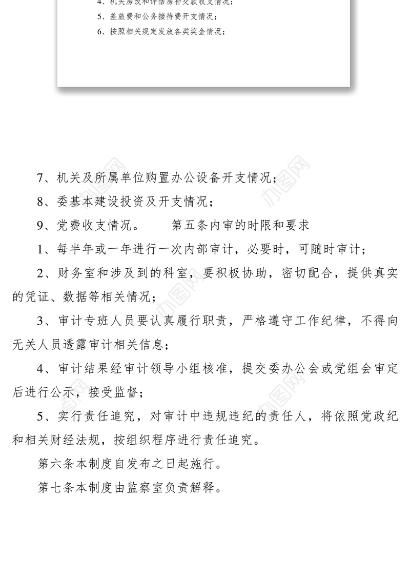 2021机关内部财务审计制度