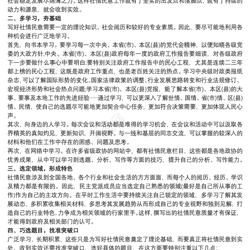 民主党派社情民意三篇