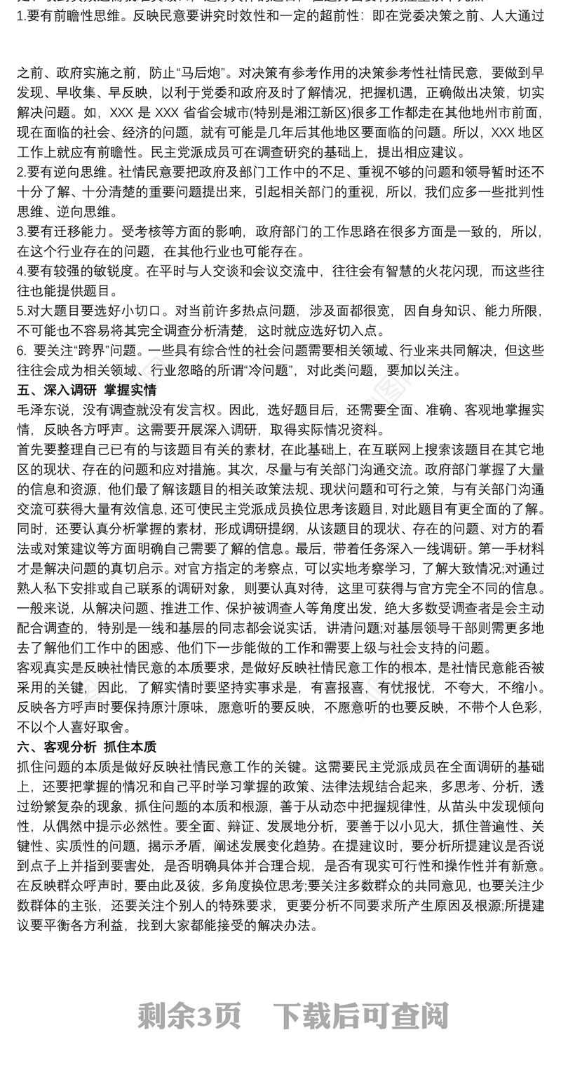 民主党派社情民意三篇