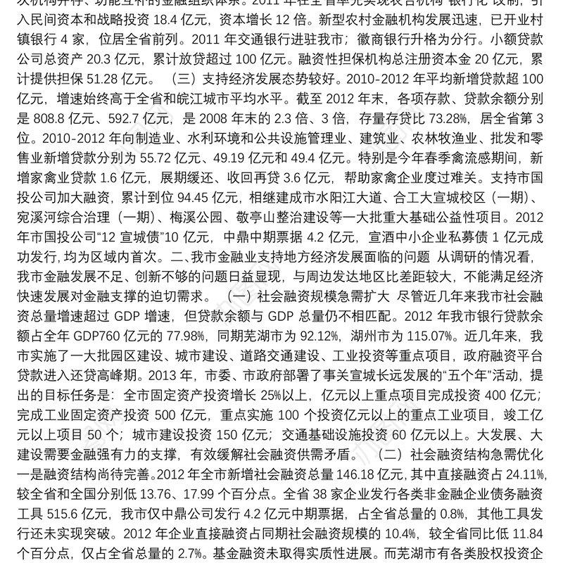 关于金融业支持地方经济发展情况的调研报告