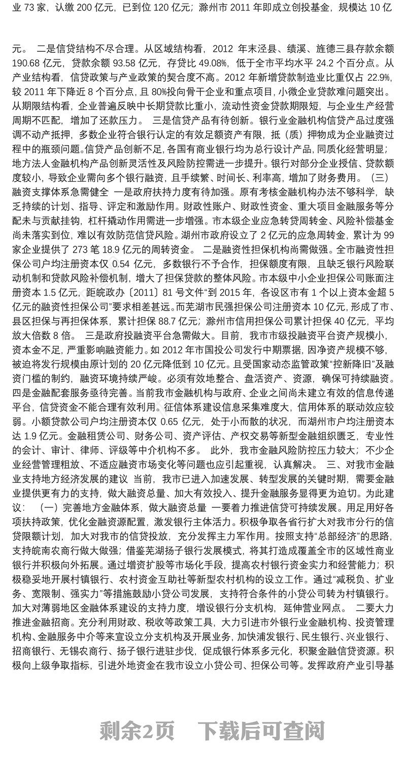 关于金融业支持地方经济发展情况的调研报告