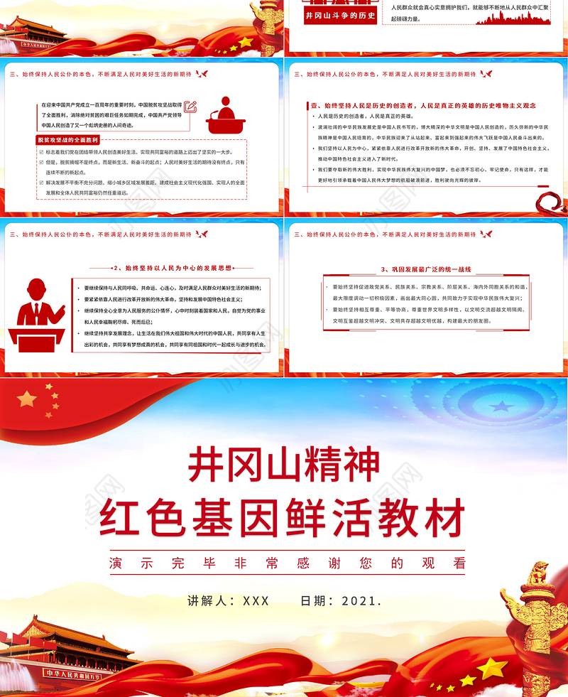 2021井冈山精神红色基因鲜活教材PPT庆祝建党100周年专题党史学习教育专题辅导党课PPT模板