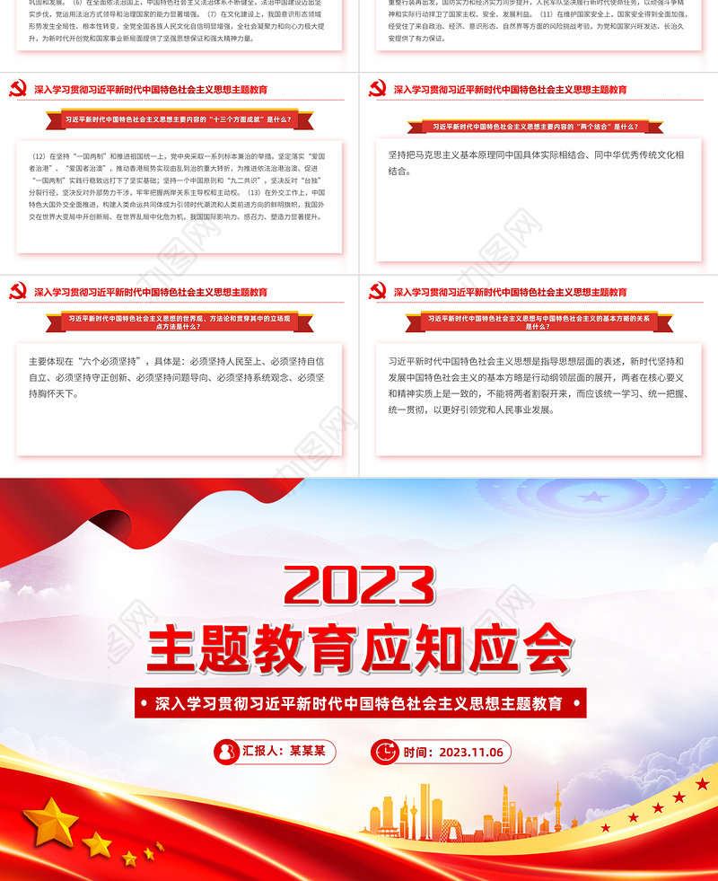 主题教育应知应会PPT深入学习贯彻习近平新时代中国特色社会主义思想主题教育主题党课