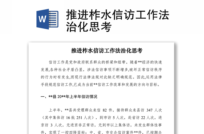 2021推进柞水信访工作法治化思考