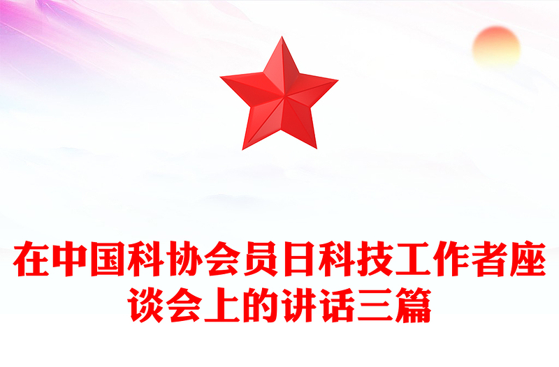 在中国科协会员日科技工作者座谈会上的讲话三篇