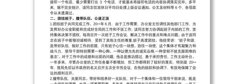 2021办公室主任主要表现 办公室主任主要事迹