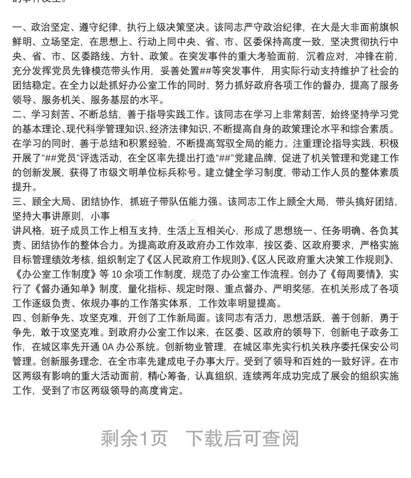 2021办公室主任主要表现 办公室主任主要事迹