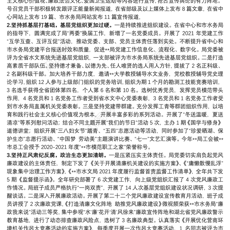 2021年党组织书记抓基层党建工作述职报告