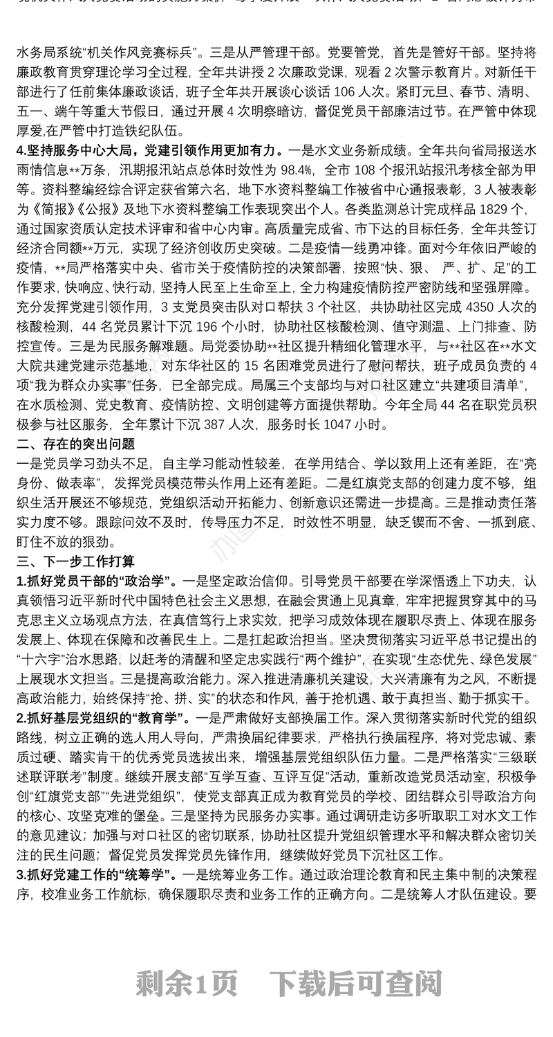 2021年党组织书记抓基层党建工作述职报告