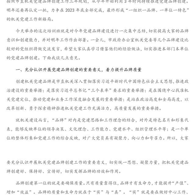 重要讲话：在机关党建品牌建设交流培训班上的讲话