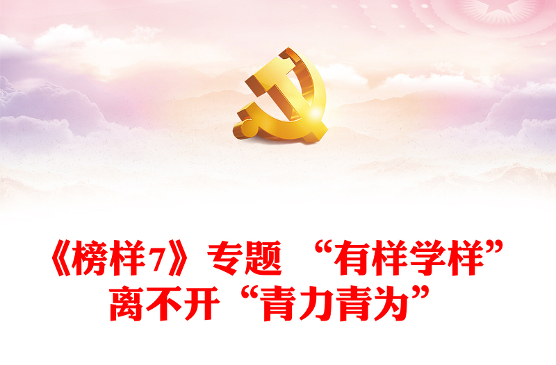 《榜样7》专题 “有样学样”离不开“青力青为”