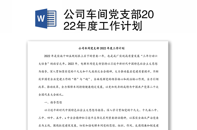 公司车间党支部2022年度工作计划