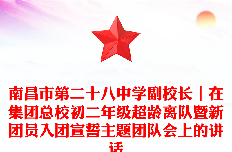 南昌市第二十八中学副校长｜在集团总校初二年级超龄离队暨新团员入团宣誓主题团队会上的讲话