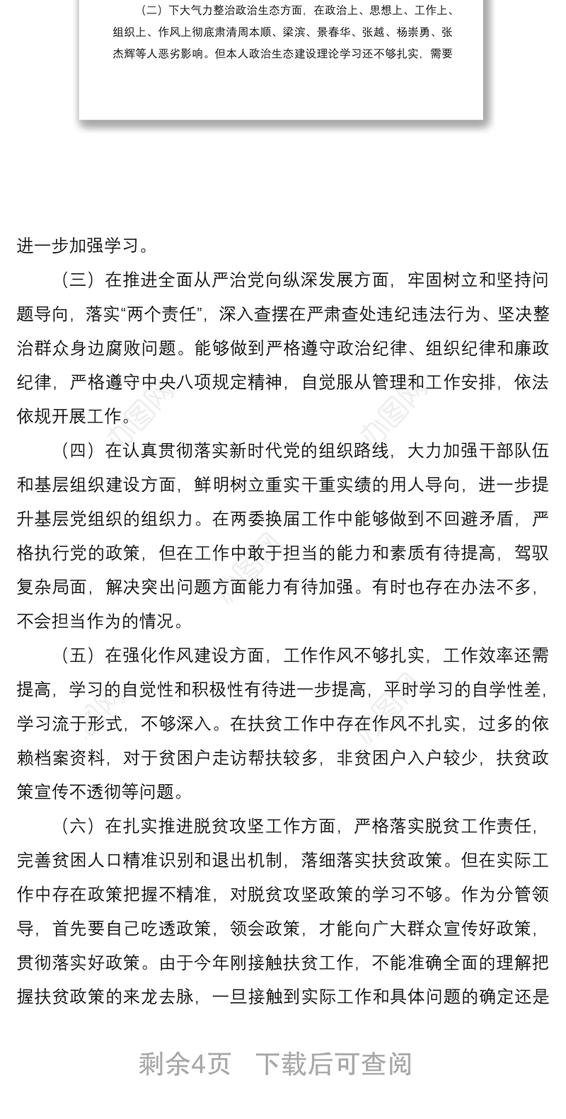 2021分管领导班子成员巡视整改专题生活会个人对照检查材料范文