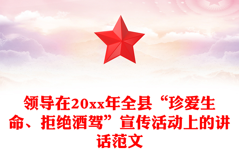 领导在20xx年全县“珍爱生命、拒绝酒驾”宣传活动上的讲话范文