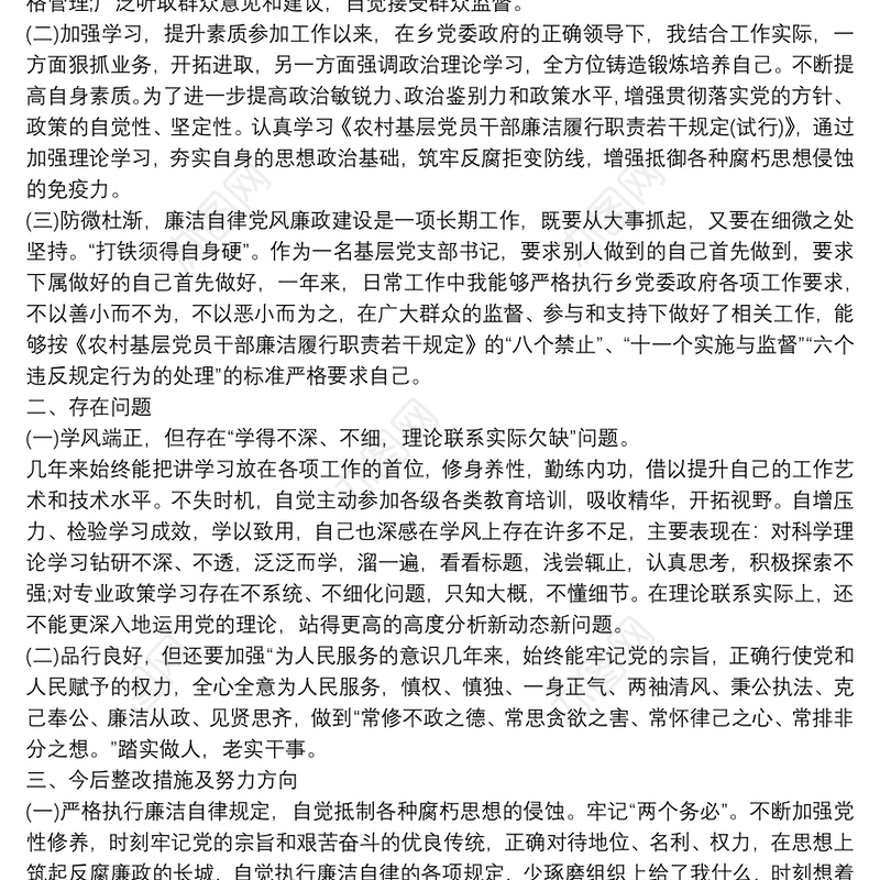 党员廉政教育自查自纠报告