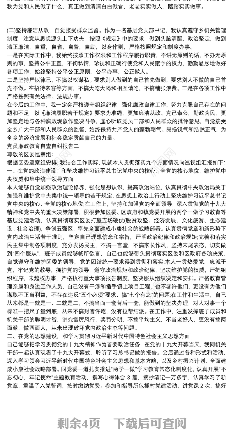 党员廉政教育自查自纠报告