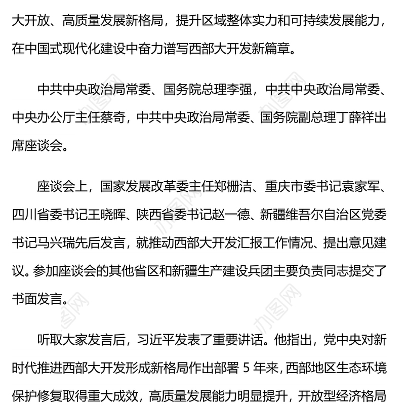 2024新时代推动西部大开发座谈会PPT精美大气中国式现代化建设党课(讲稿)