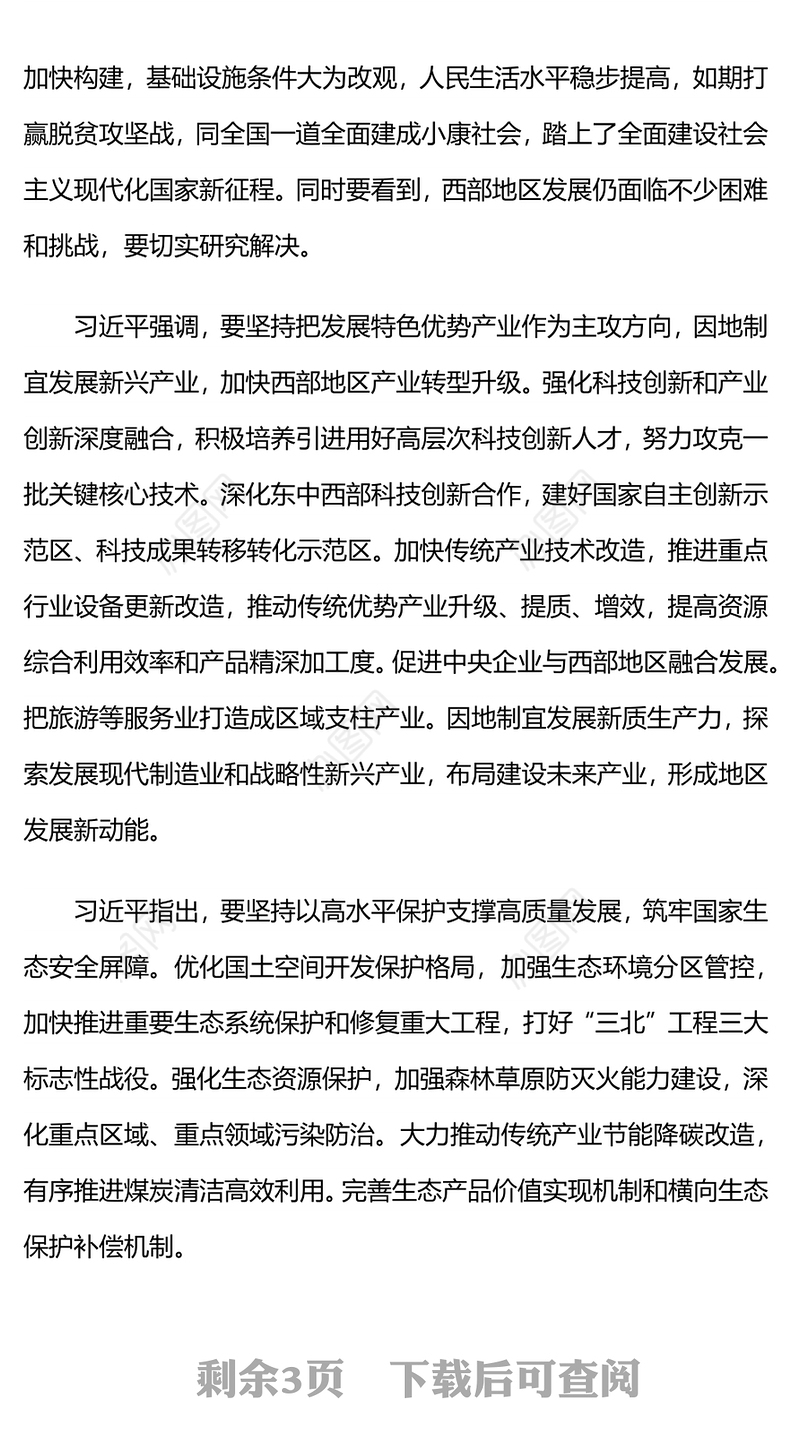 2024新时代推动西部大开发座谈会PPT精美大气中国式现代化建设党课(讲稿)
