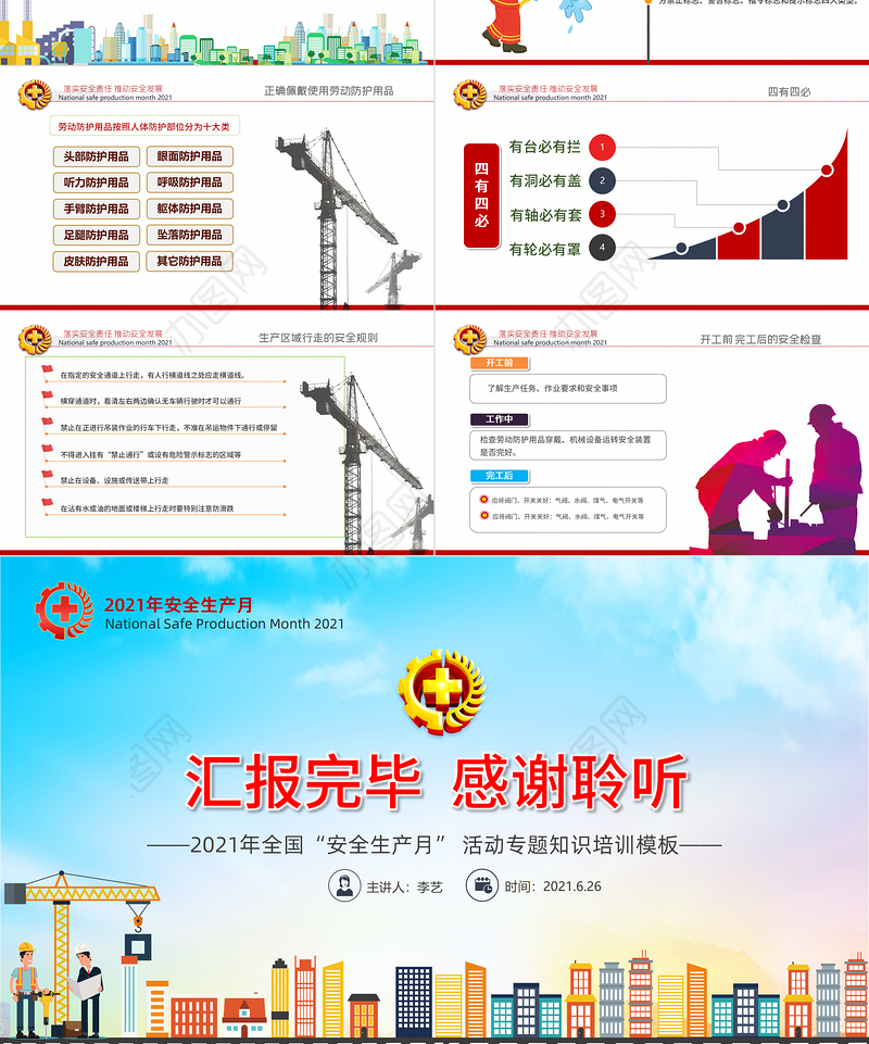 2021全国安全生产月PPT矢量卡通安全月专题培训课件