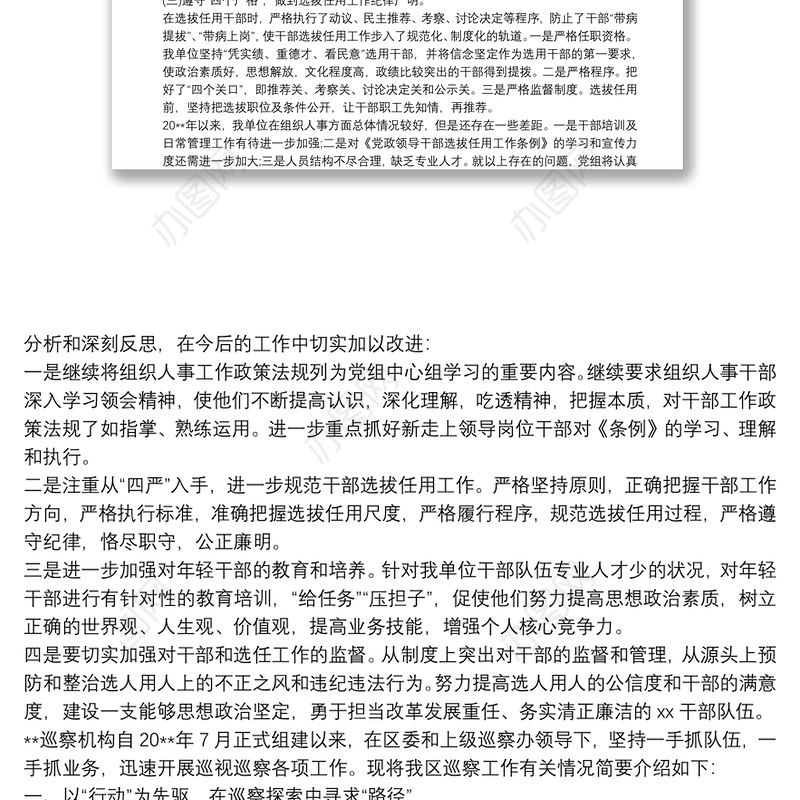 巡察单位组织人事工作专题汇报