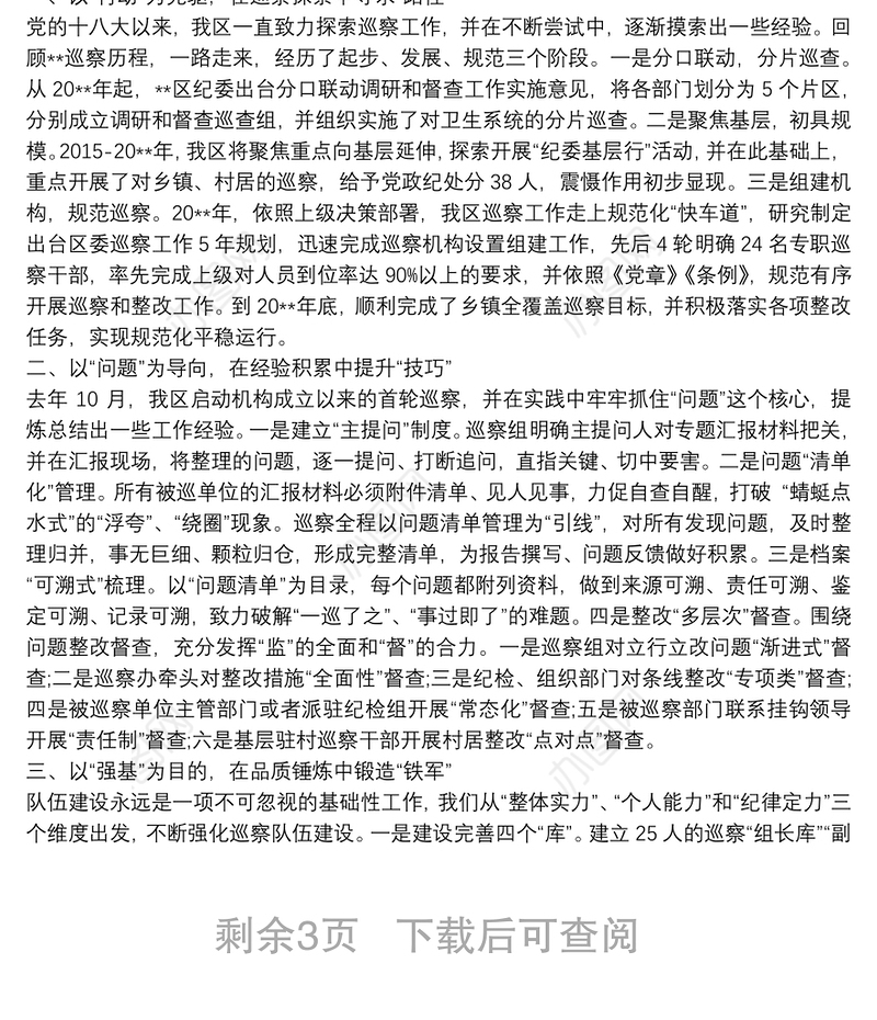 巡察单位组织人事工作专题汇报