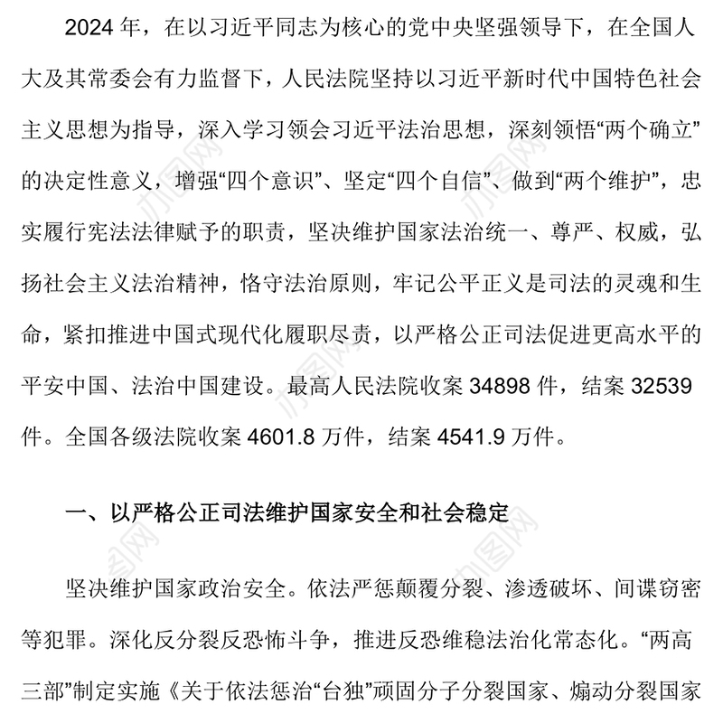 2025最高人民法院工作报告PPT红色党政风学习全国两会精神专题党课(讲稿)